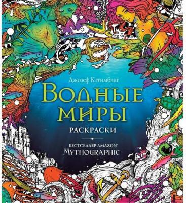 Книга Водные миры. Раскраски за гранью воображения – фото 3