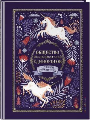 Книга Волшебные единороги. Тайны, легенды, раскраски – фото 2