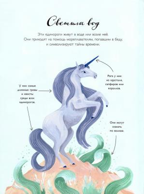 Книга Волшебные единороги. Тайны, легенды, раскраски – фото 3