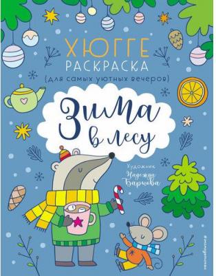 Книга Зима в лесу. Хюгге-раскраска – фото 1