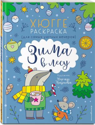 Книга Зима в лесу. Хюгге-раскраска – фото 2