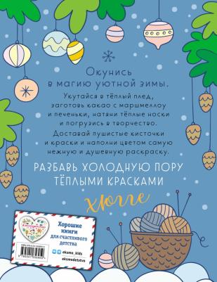 Книга Зима в лесу. Хюгге-раскраска – фото 3