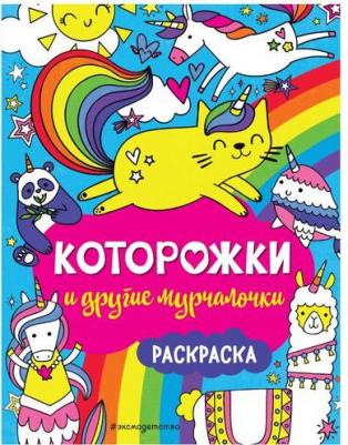 Которожки и другие мурчалочки. Раскраска – фото 4