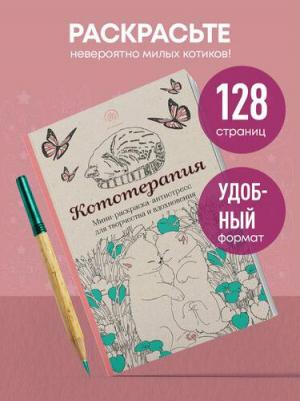 Кототерапия. Мини-раскраска-антистресс для творчества и вдохновения – фото 7
