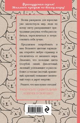 Кототерапия. Мини-раскраска-антистресс для творчества и вдохновения – фото 8