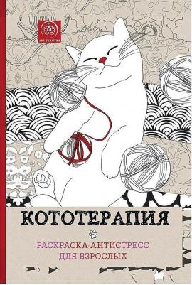 Кототерапия.Раскраска-антистресс для творчества и вдохновения – фото 3