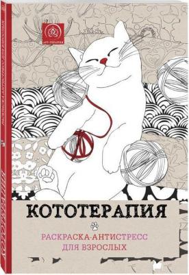 Кототерапия.Раскраска-антистресс для творчества и вдохновения – фото 5