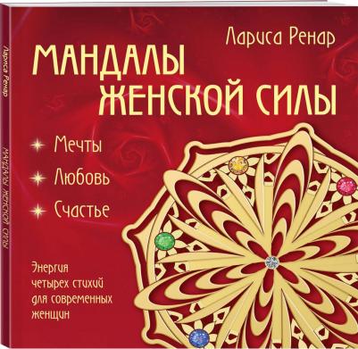 Лариса Ренар. Мандалы женской силы – фото 1