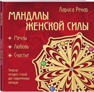 Лариса Ренар. Мандалы женской силы – фото 8