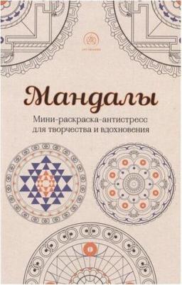 Мандалы. Мини-раскраска-антистресс – фото 7