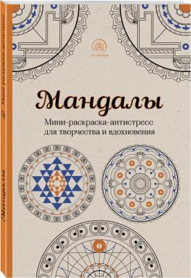Мандалы. Мини-раскраска-антистресс – фото 10