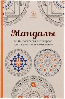 Мандалы. Мини-раскраска-антистресс – фото 13
