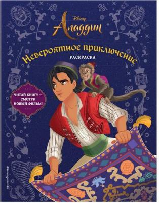 Невероятное приключение. Раскраска – фото 1