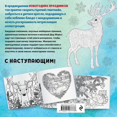 Новогодняя раскраска-сказка для творчества и вдохновения. Олень – фото 1