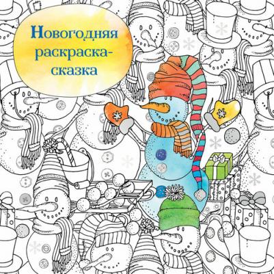 Новогодняя раскраска-сказка для творчества и вдохновения. Снеговик