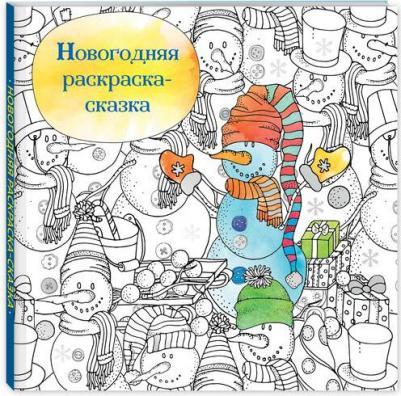Новогодняя раскраска-сказка для творчества и вдохновения. Снеговик – фото 1