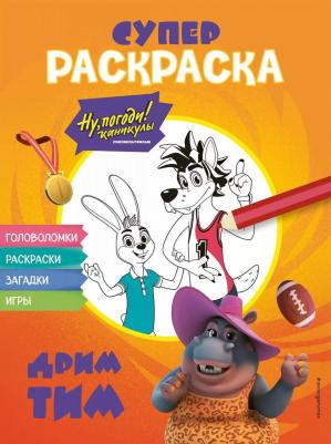 Ну, погоди! СУПЕР-раскраска