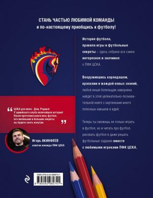 О футболе с ЦСКА. Нарисуй. Раскрась. Разгадай (+ наклейки) – фото 1