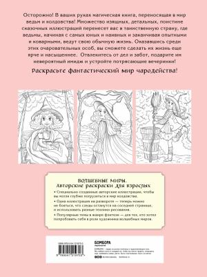 Очаровательные ведьмы. Раскраска – фото 1