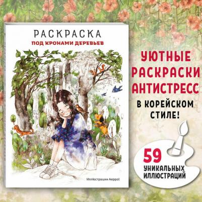 Под кронами деревьев. Раскраска. Иллюстрации Aeppol – фото 1