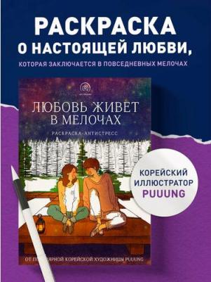 Puuung. Любовь живет в мелочах. Раскраска-антистресс
