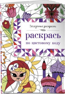 Раскрась по цветовому коду – фото 1