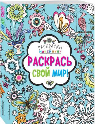 Раскрась свой мир! – фото 1