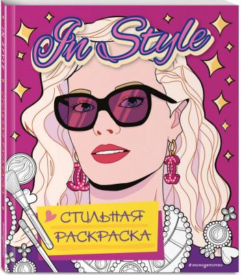 Раскраска In style Стильная раскраска – фото 1