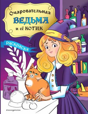 Раскраска Очаровательная ведьма и ее котик