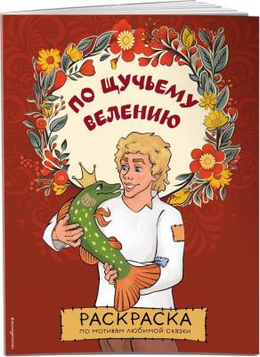 Раскраска по мотивам любимой сказки – фото 20