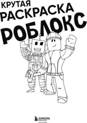 Раскраска Роблокс – фото 2