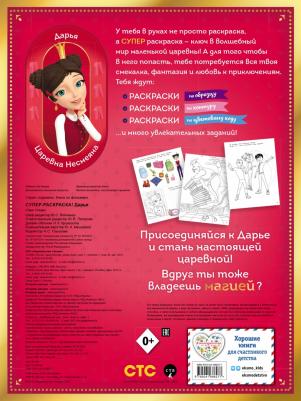 Раскраска с заданиями Книги по фильмам. Царевны. Дарья. 2023 год, Ю. Петрова – фото 2