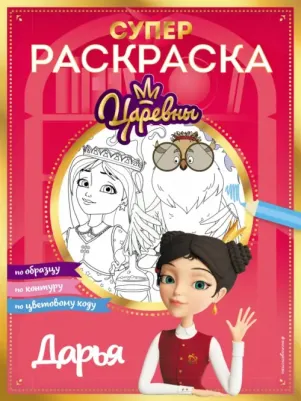 Раскраска с заданиями Книги по фильмам. Царевны. Дарья. 2023 год, Ю. Петрова