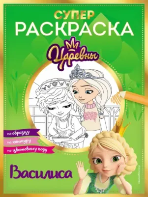 Раскраска с заданиями Книги по фильмам. Царевны. Василиса. 2023 год, Ю. Петрова