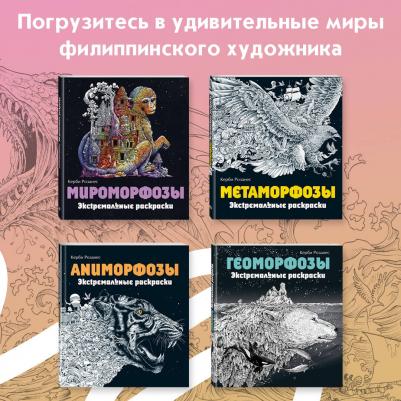 Розанес Керби. Мифоморфозы. Экстремальные раскраски – фото 9
