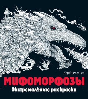 Розанес Керби. Мифоморфозы. Экстремальные раскраски