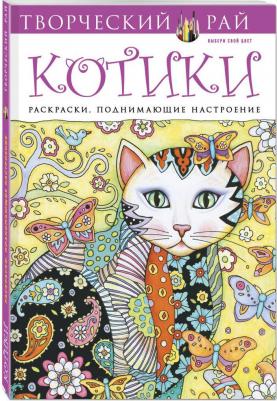 Sarnat Marjorie. Котики – фото 2