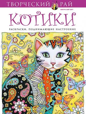 Sarnat Marjorie. Котики