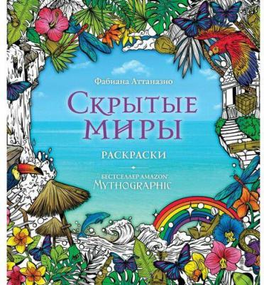 Скрытые миры. Раскраски за гранью воображения – фото 3