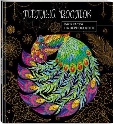 Теплый восток. Раскраска на черном фоне – фото 1
