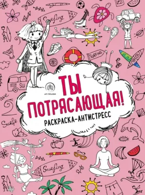 Ты потрясающая! Раскраска-антистресс для девочек