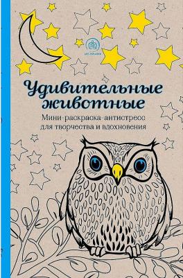 Удивительные животные. Мини-раскраска-антистресс – фото 6
