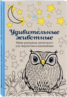 Удивительные животные. Мини-раскраска-антистресс – фото 7