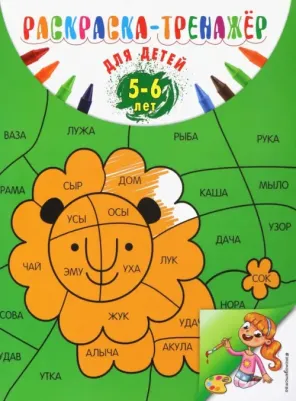 Волох Алла Владимировна. Раскраска-тренажер. Для детей 5-6 лет