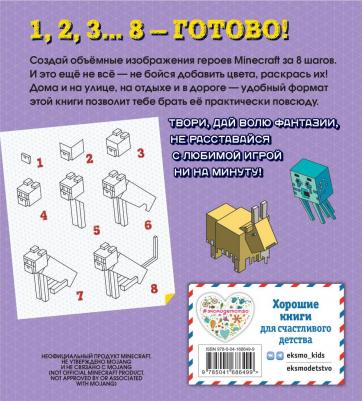 Возьми с собой! Нарисуй и раскрась любимый Minecraft Эксмодетство 9627359 – фото 2