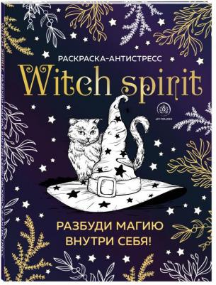 Witch spirit. Разбуди магию внутри себя! Раскраска-антистресс – фото 1
