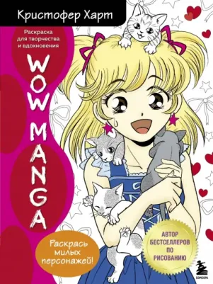 WOW MANGA. Раскраска для творчества и вдохновения, Харт К