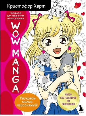 WOW MANGA. Раскраска для творчества и вдохновения, Харт К – фото 3