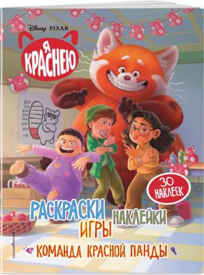 Я краснею. Раскраски, игры, наклейки. Команда красной панды – фото 1