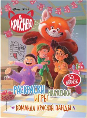 Я краснею. Раскраски, игры, наклейки. Команда красной панды – фото 3